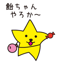 [LINEスタンプ] 星わんこ  飴ちゃんやろか～