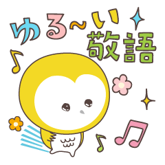 [LINEスタンプ] 幸福の黄色いフクロウ ver3 ゆる～い敬語編の画像（メイン）