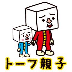 [LINEスタンプ] トーフ親子