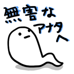[LINEスタンプ] 人畜無害～ジンチクムガイ～
