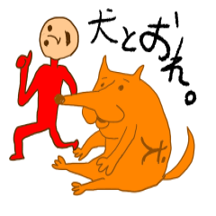 [LINEスタンプ] 犬と俺。