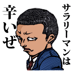 男気係長！パンチパーマン！