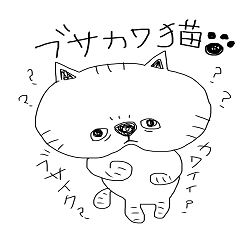 [LINEスタンプ] ブサカワ猫