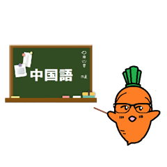 [LINEスタンプ] 人参くんと一緒に中国語を学ぼう！