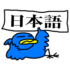 [LINEスタンプ] くちばしの黄色い青い鳥 3 <日本語>