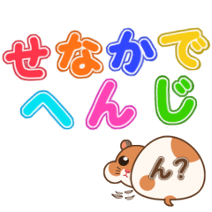 [LINEスタンプ] せなかでへんじ