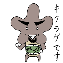 [LINEスタンプ] キクラゲ君