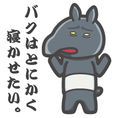 [LINEスタンプ] バクはとにかく寝かせたい