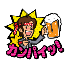 [LINEスタンプ] 飲み会で使える幹事さんのためのスタンプ集