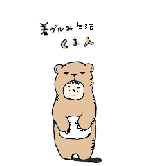 [LINEスタンプ] 着ぐるみ生活 くま人