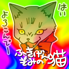 [LINEスタンプ] 不機嫌気味の猫