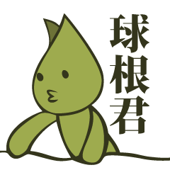 [LINEスタンプ] 球根君