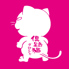 [LINEスタンプ] グロシャ（倶路猫）