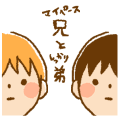 [LINEスタンプ] きょうだいの日常