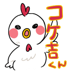 [LINEスタンプ] コケ吉くん