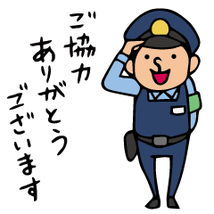 [LINEスタンプ] Do your best. 警察官