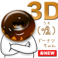 [LINEスタンプ] 3D(嘘)ドーナツちゃんの画像（メイン）