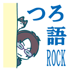 [LINEスタンプ] つろ語ROCK