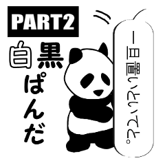 [LINEスタンプ] パンダ、吹き出しで遊ぶ～白黒ぱんだPART2