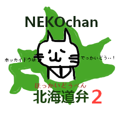 [LINEスタンプ] 北海道弁 NEKO 2の画像（メイン）