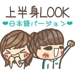[LINEスタンプ] 上半身LOOK（日本語バージョン）