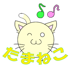 [LINEスタンプ] たまねこの日々