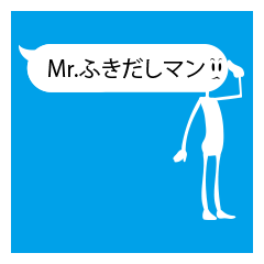 [LINEスタンプ] Mr.ふきだしマンの画像（メイン）