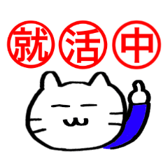 [LINEスタンプ] 就活生用スタンプ