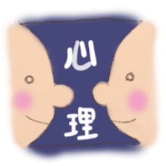 [LINEスタンプ] 心理学徒の日常会話
