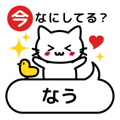 [LINEスタンプ] 今なにしてる？なうスタンプの画像（メイン）