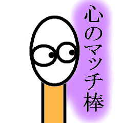 [LINEスタンプ] 哀愁のマッチ棒