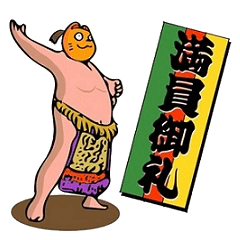 [LINEスタンプ] ワラシの超福袋