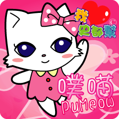 [LINEスタンプ] STUBON-PuMeow