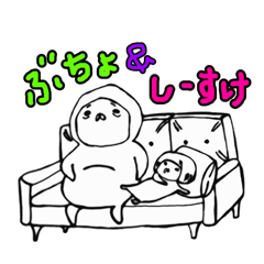 [LINEスタンプ] ぶ＆し