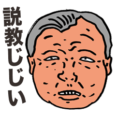 [LINEスタンプ] 説教じじい