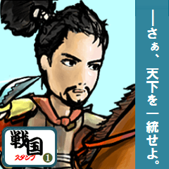 [LINEスタンプ] 戦国スタンプ1 ～将星、乱舞す～