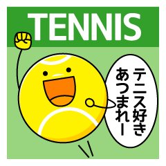 [LINEスタンプ] テニス大好き！の画像（メイン）