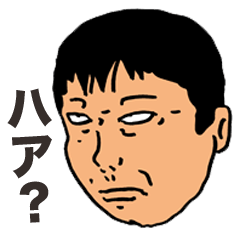 [LINEスタンプ] 嫌なおっさんむかつく