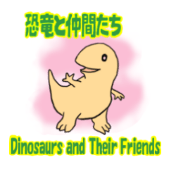 [LINEスタンプ] 恐竜と仲間たち