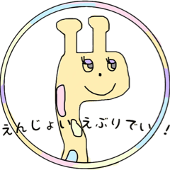 [LINEスタンプ] 今、こんな気持ちキリンさん。