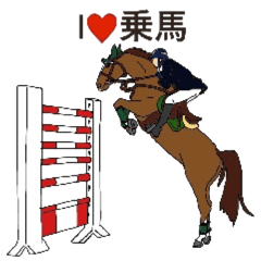 [LINEスタンプ] 馬好きスタンプ～乗馬編～ 第2弾