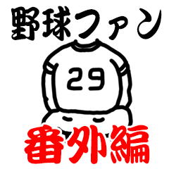 [LINEスタンプ] 野球にのせてメッセージ     〜番外編の画像（メイン）