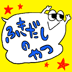 [LINEスタンプ] ふきだしのやつ