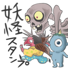 [LINEスタンプ] 愉快な妖怪