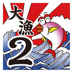 [LINEスタンプ] 大漁！デメ魚ン2