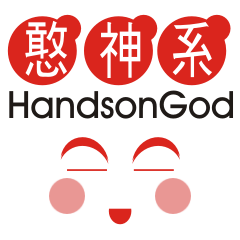 [LINEスタンプ] HandsonGod NO.1