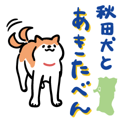 [LINEスタンプ] 秋田犬と秋田弁スタンプの画像（メイン）