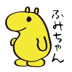 ふみちゃん