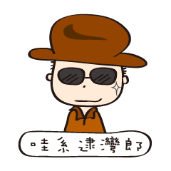 [LINEスタンプ] Taiwanese spirit