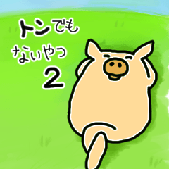 [LINEスタンプ] トンでもないやつ2